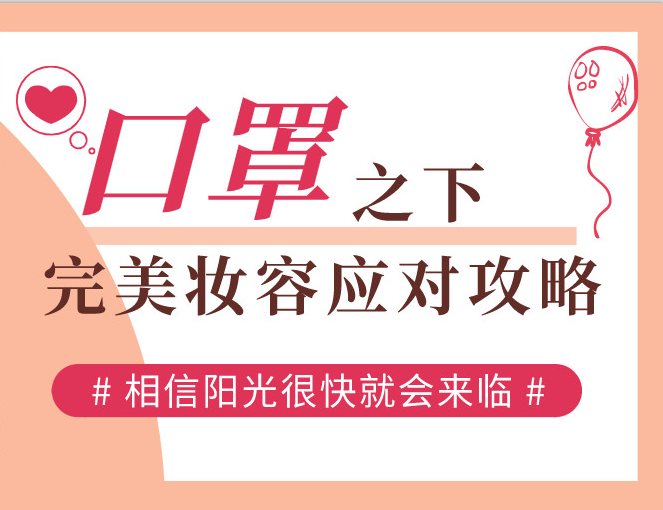 口罩之下，完美妝容應對攻略